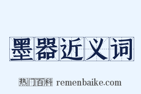 墨器近义词是什么意思的图片